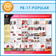 Стенд «Общие требования пожарной безопасности» (PB-17-POPULAR)